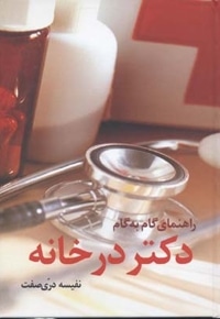 راهنمای گام به گام دکتر در خانه